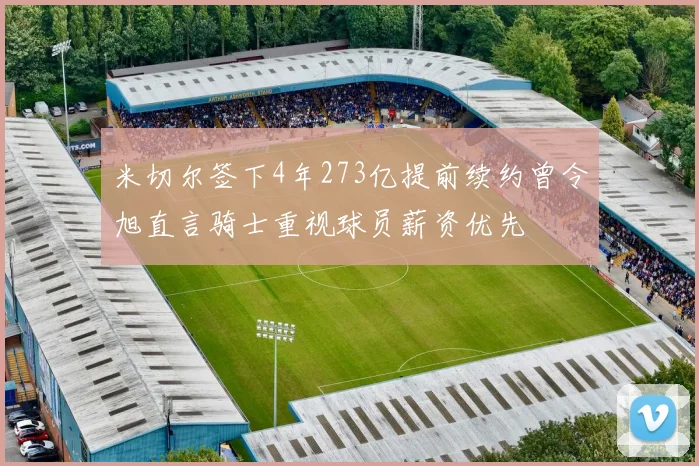 米切尔签下4年273亿提前续约曾令旭直言骑士重视球员薪资优先