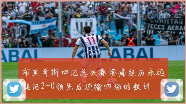 布里奇斯回忆总决赛惨痛经历永远铭记2-0领先后连输四场的教训