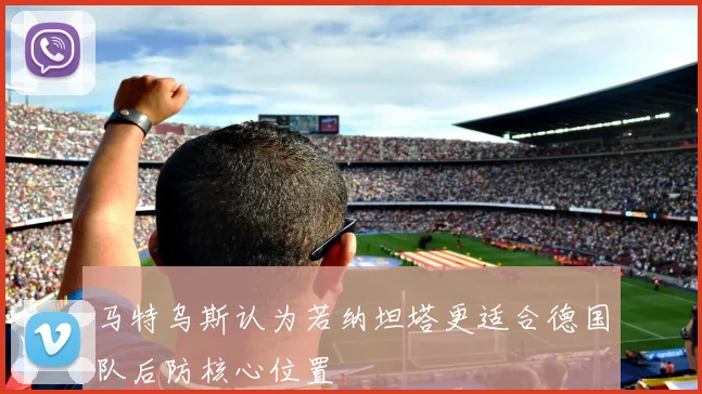 马特乌斯认为若纳坦塔更适合德国队后防核心位置