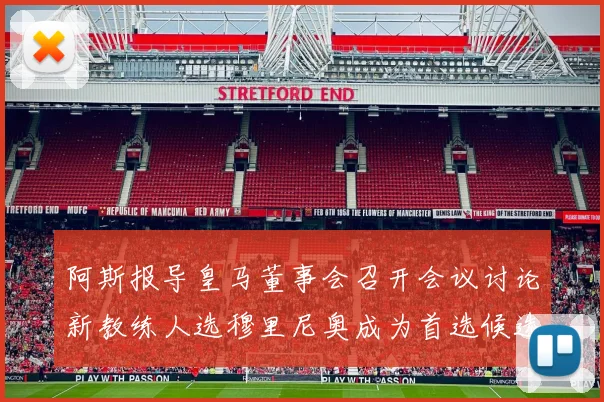阿斯报导皇马董事会召开会议讨论新教练人选穆里尼奥成为首选候选人