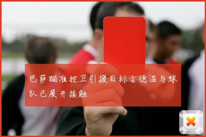 巴萨瞄准控卫引援目标古德温与球队已展开接触