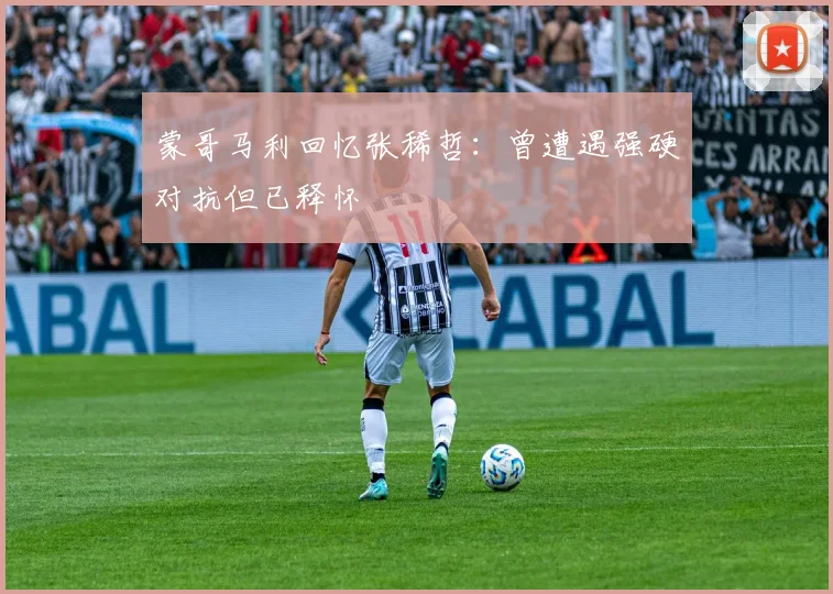 蒙哥马利回忆张稀哲：曾遭遇强硬对抗但已释怀
