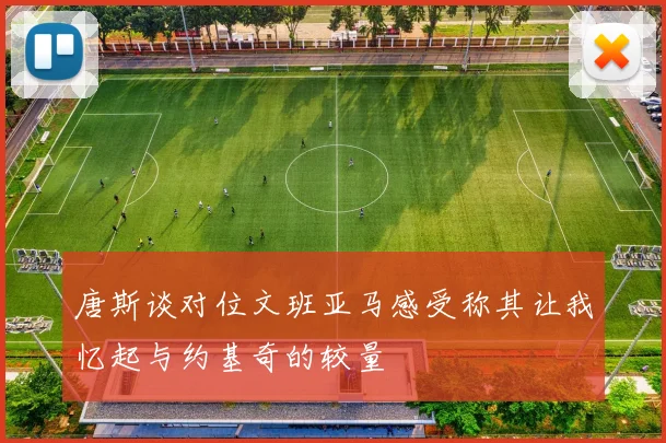 唐斯谈对位文班亚马感受称其让我忆起与约基奇的较量
