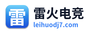 雷火电竞